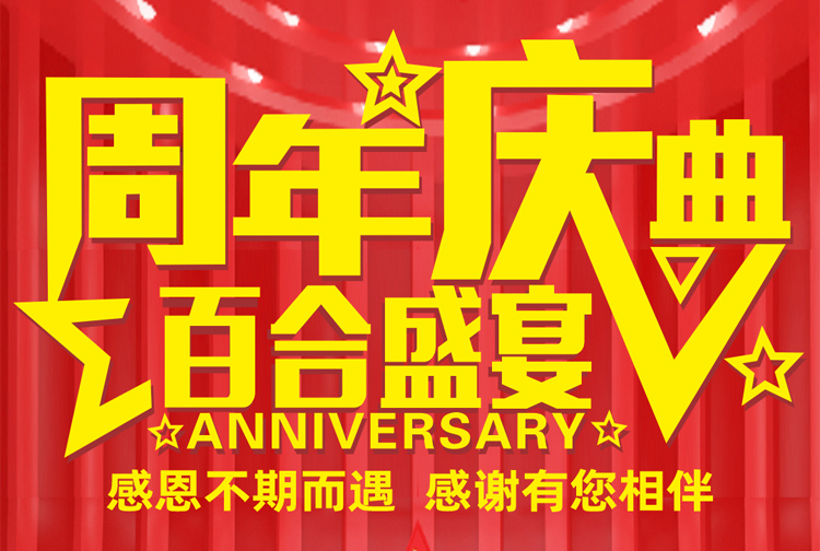 周年慶典-感恩不期而遇，感謝有您相伴！